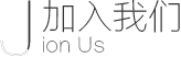 加入我们