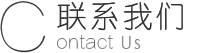 联系我们