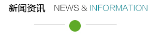 信息资讯
